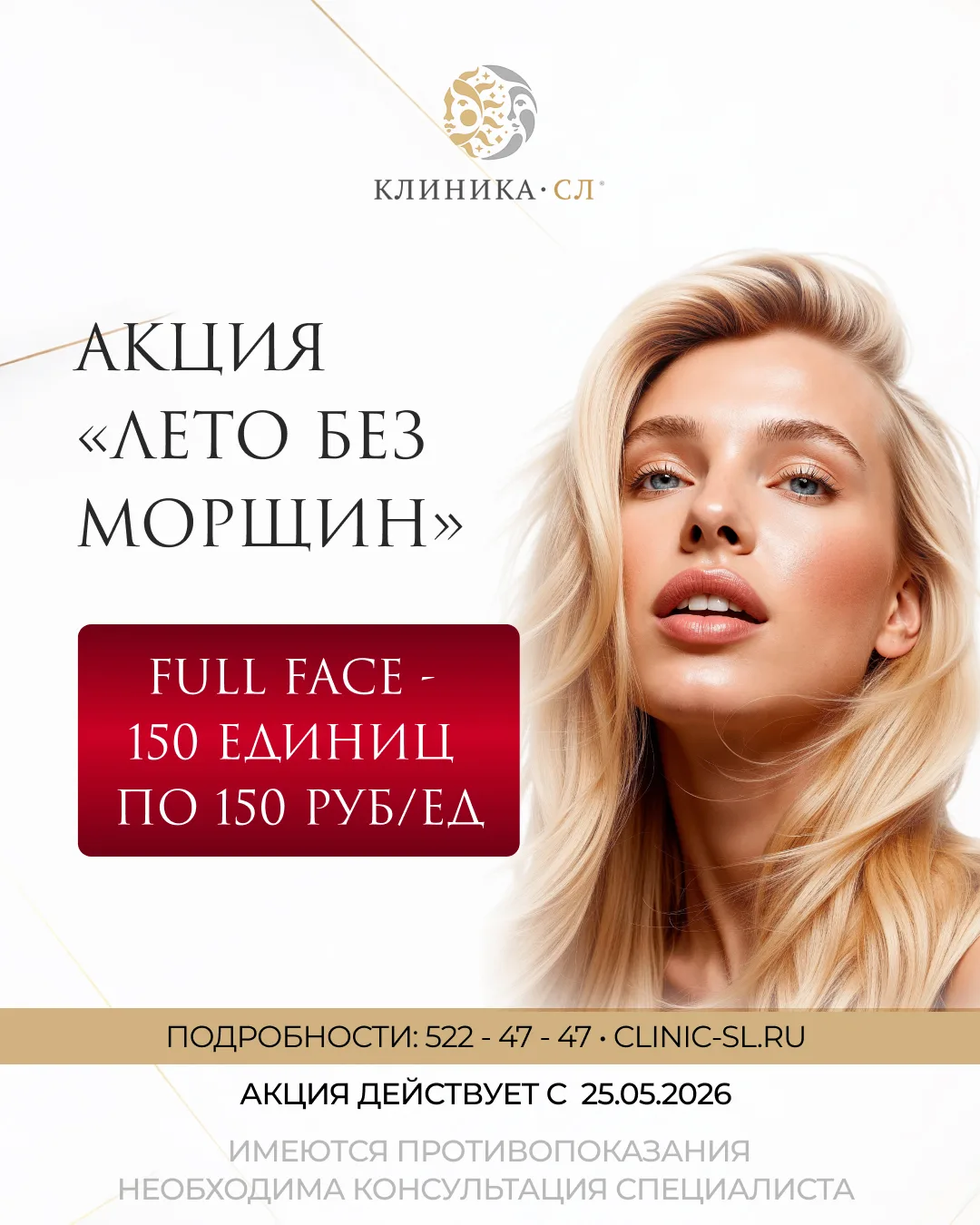 🔥 Акция «Лето без морщин» 

В Клинике СЛ запускается специальное предложение на коррекцию мимически