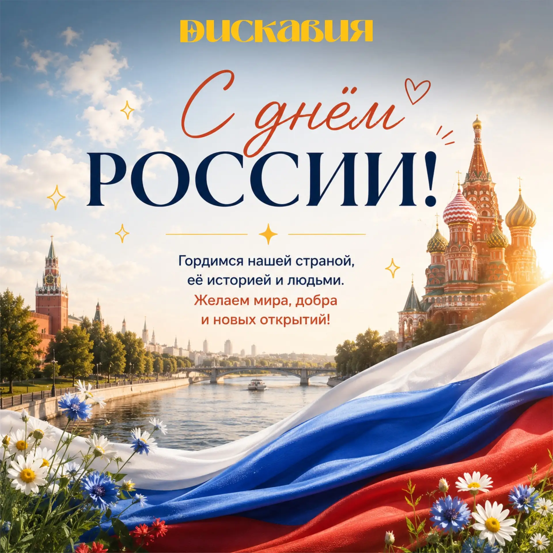 🇷🇺 С Днём России!

А вы знали, что площадь России составляет более 17 миллионов квадратных километ
