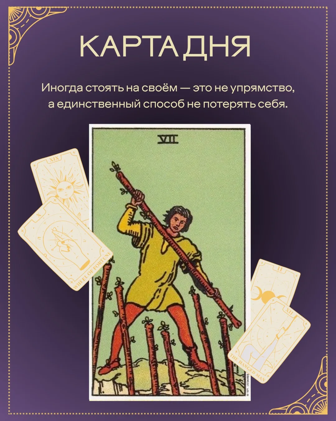 СЕГОДНЯШНЯЯ КАРТА

Семёрка Жезлов — карта защиты, отстаивания своих границ и готовности бороться за 