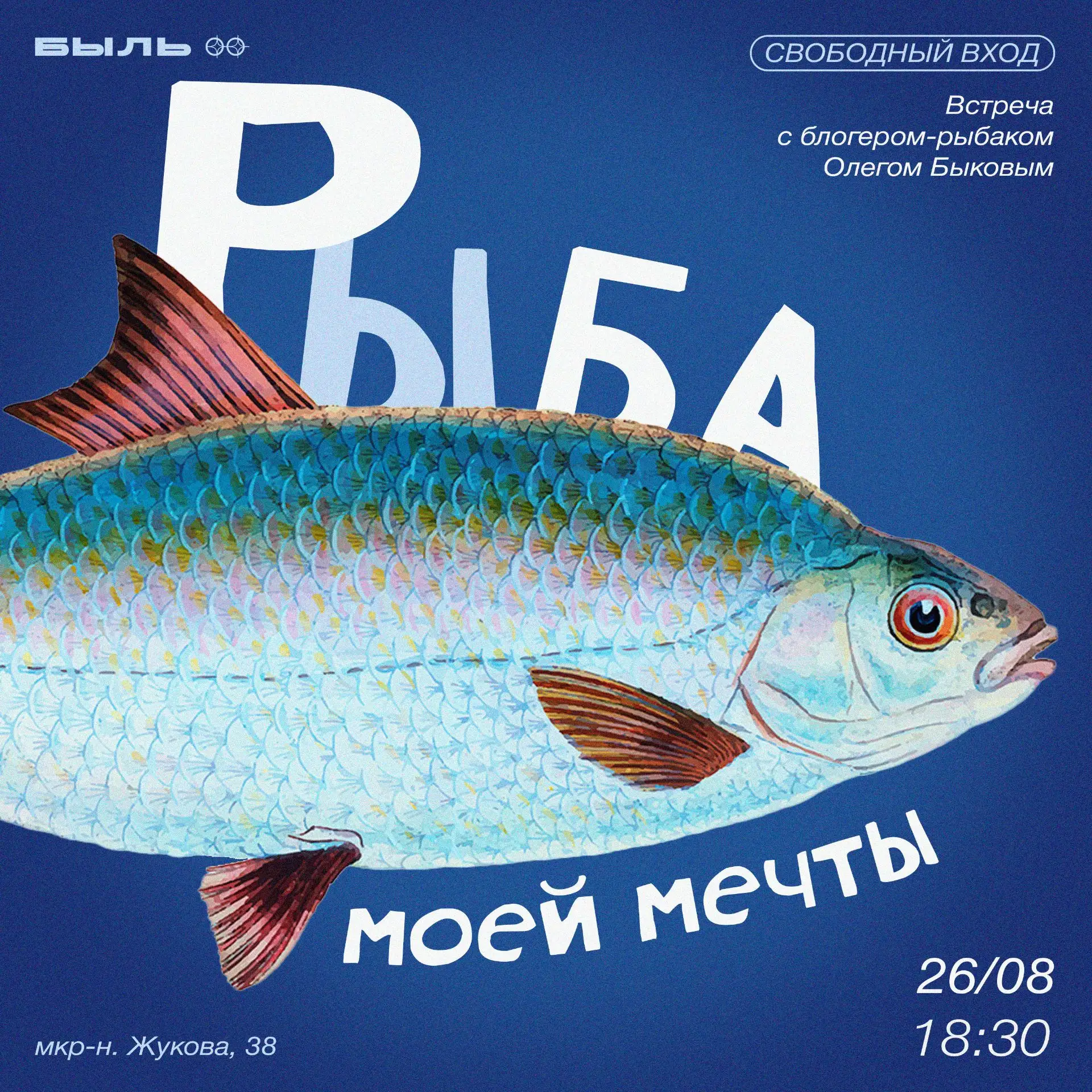 🐟 26 августа впервые в ЦСИ «Быль» разговор пойдет о том, как поймать карпа.
