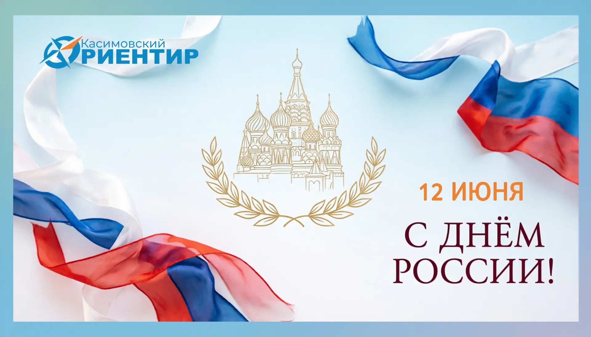 Поздравляем с главным государственным праздником нашей страны!

День России — это символ единства, г