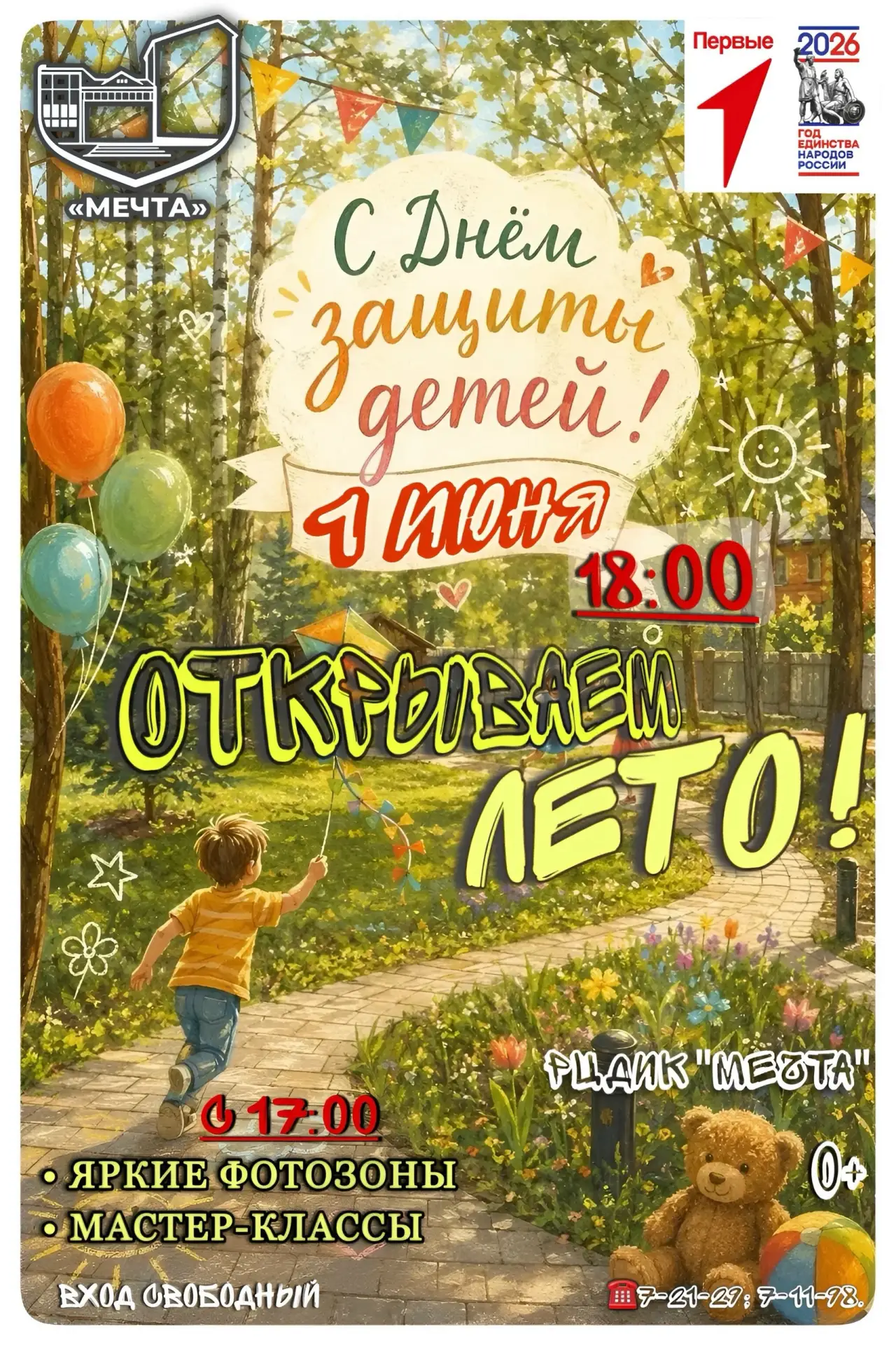 🌼 С Днём защиты детей, дорогие друзья! 🌼