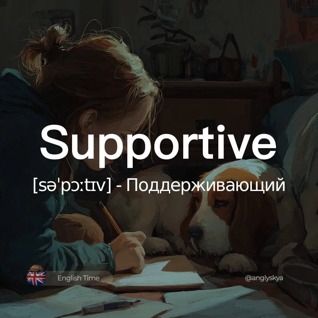 Supportive (səˈpɔːtɪv) – поддерживающий