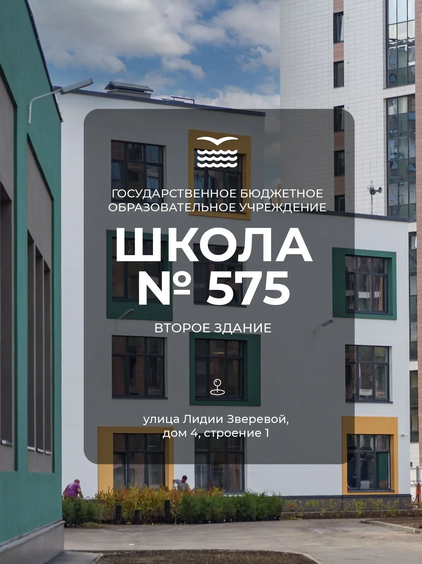 У школы №575 появилось новое здание!
