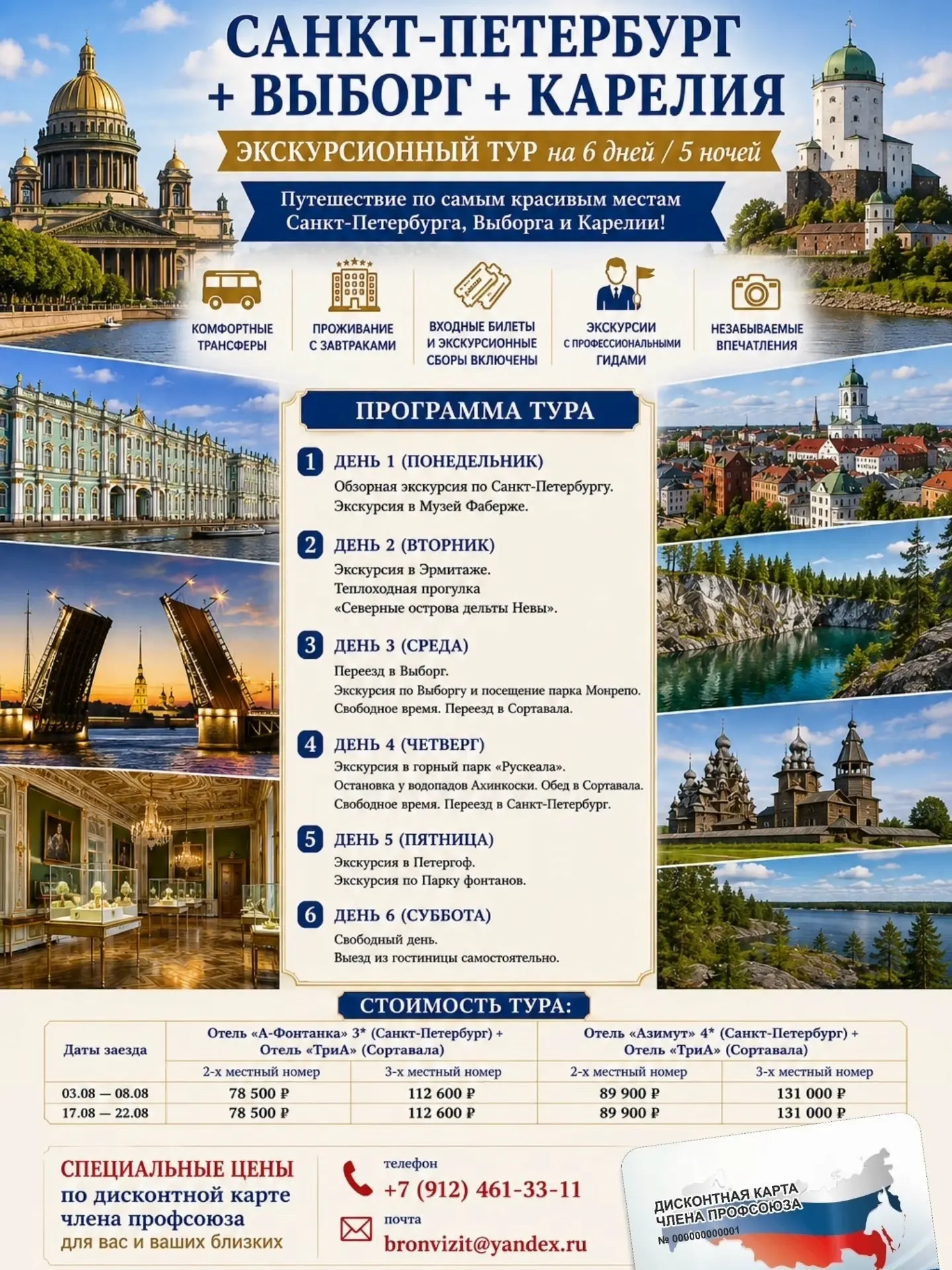 🔥 Друзья! Приглашаем в тур "САНКТ-ПЕТЕРБУРГ + ВЫБОРГ + КАРЕЛИЯ" на 6 дней / 5 ночей!

📅 Даты заезд