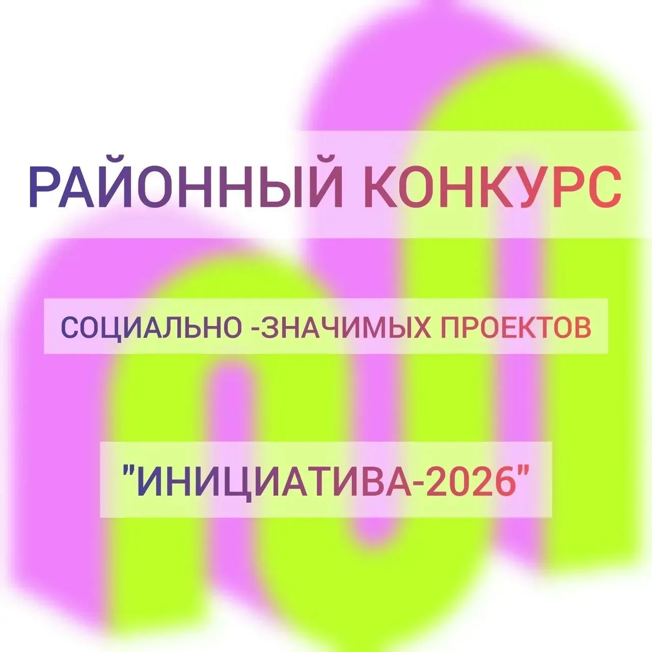 ✨ "ИНИЦИАТИВА-2026": Наш проект получил поддержку! ✨
Дорогие друзья! Спешим поделиться с вами неверо