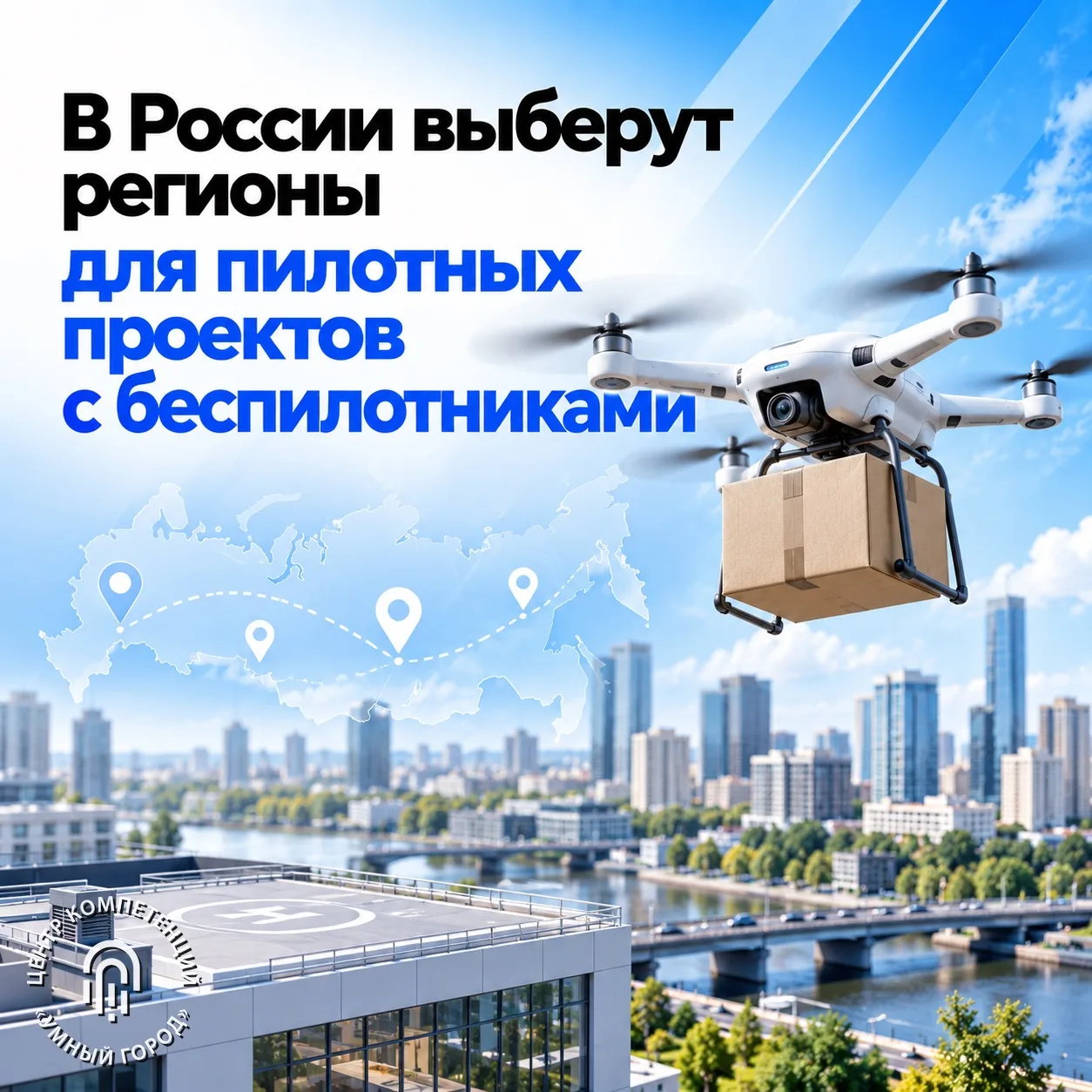 В России выберут регионы для пилотных проектов с беспилотниками