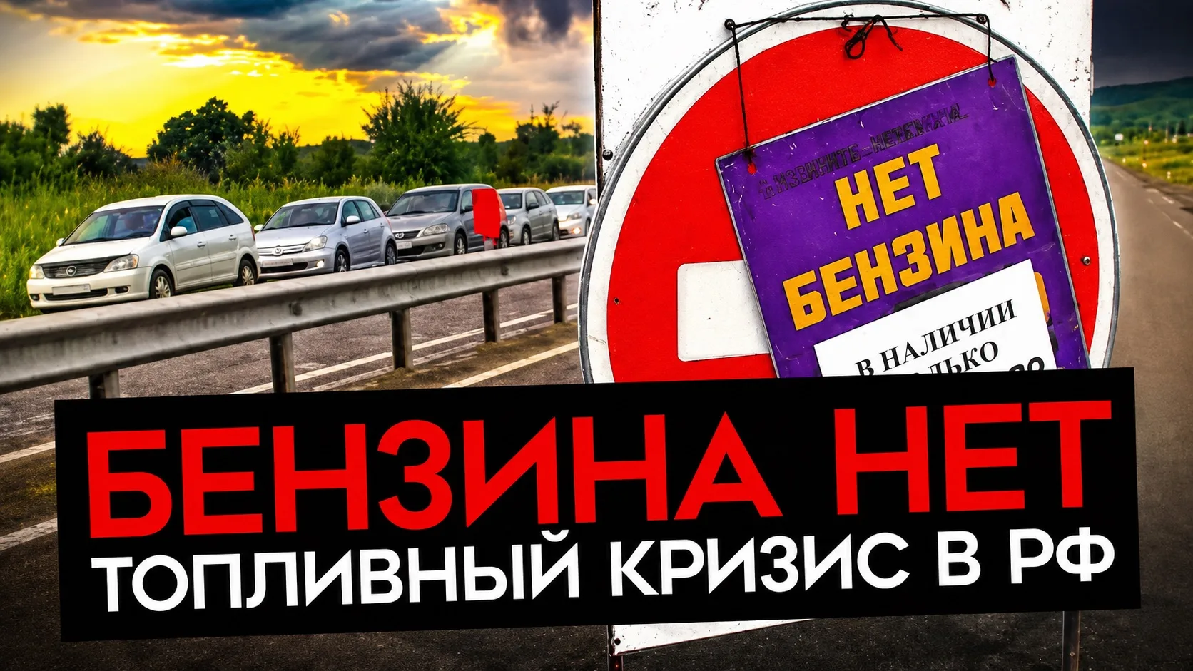 Как топливный кризис повлияет на Россию?