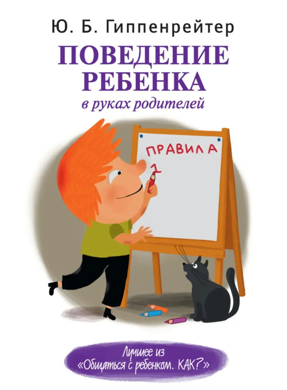 Юлия Борисовна Гиппенрейтер, известный психолог, высказывалась о наказаниях в контексте воспитания д