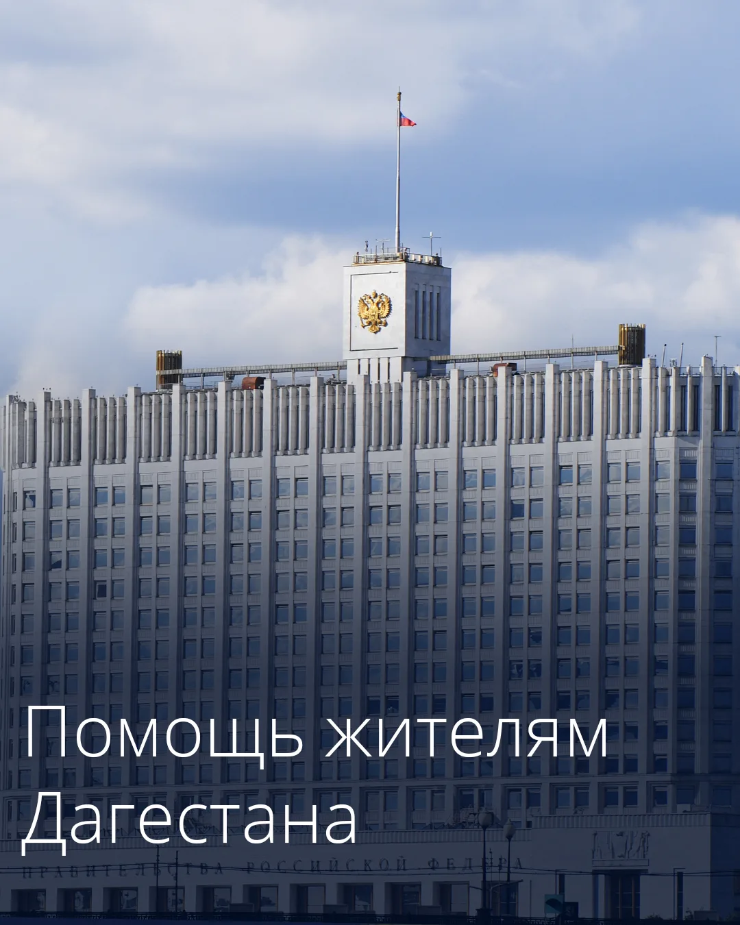 Около полумиллиарда рублей будет дополнительно направлено на помощь пострадавшим от нав...