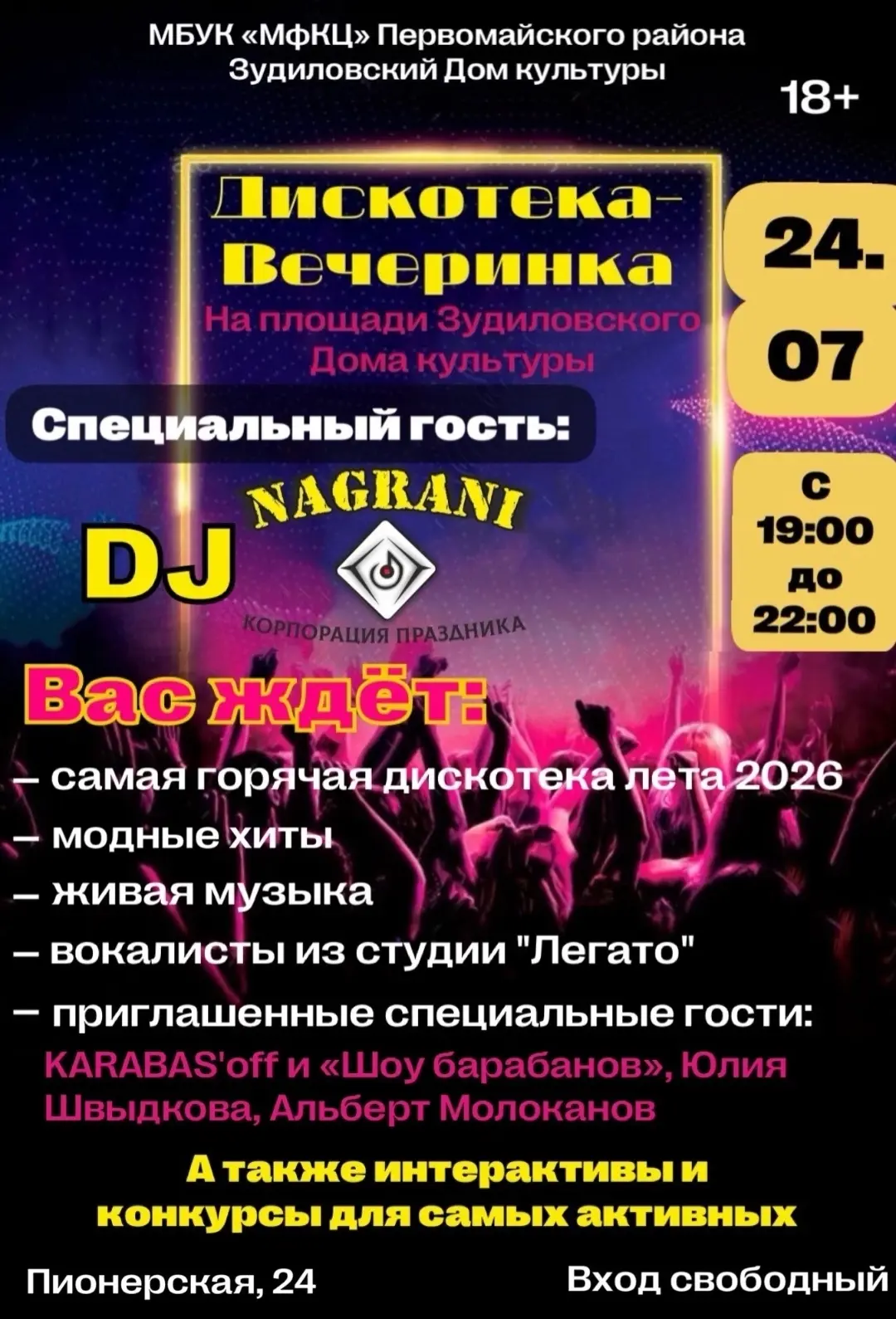 новостьДК Дискотека