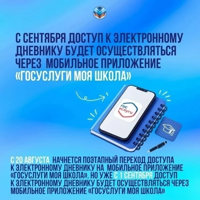 Мобильное приложение «Госуслуги Моя школа»