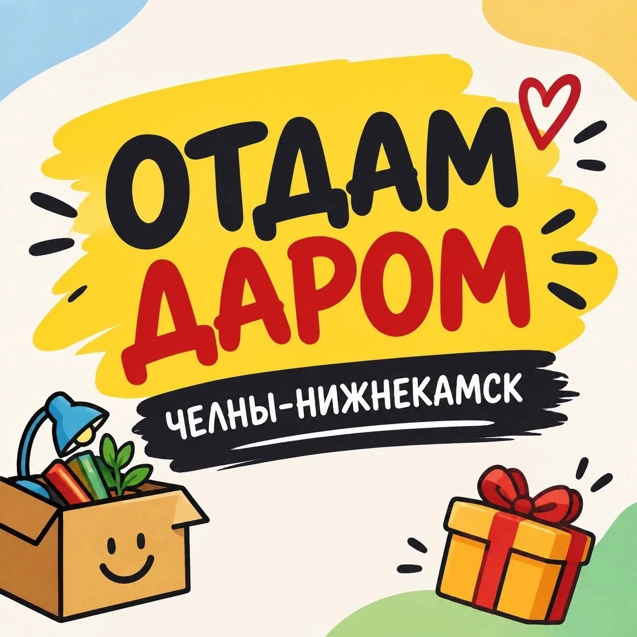 🆘 ОТДАМ ДАРОМ ЧЕЛНЫ-НИЖНЕКАМСК
