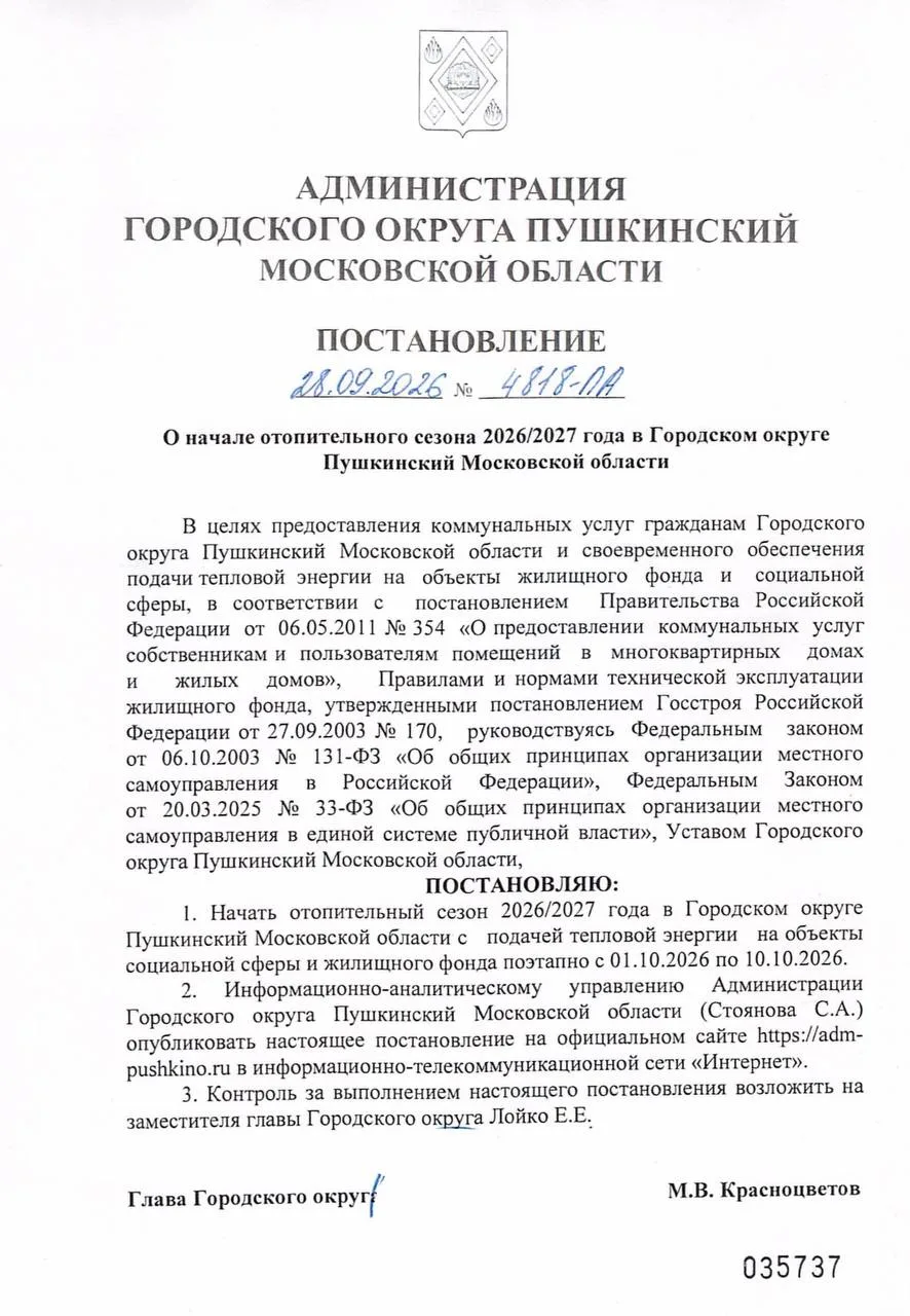 ПОСТАНОВЛЕНИЕ О НАЧАЛЕ ОТОПИТЕЛЬНОГО СЕЗОНА 26/27