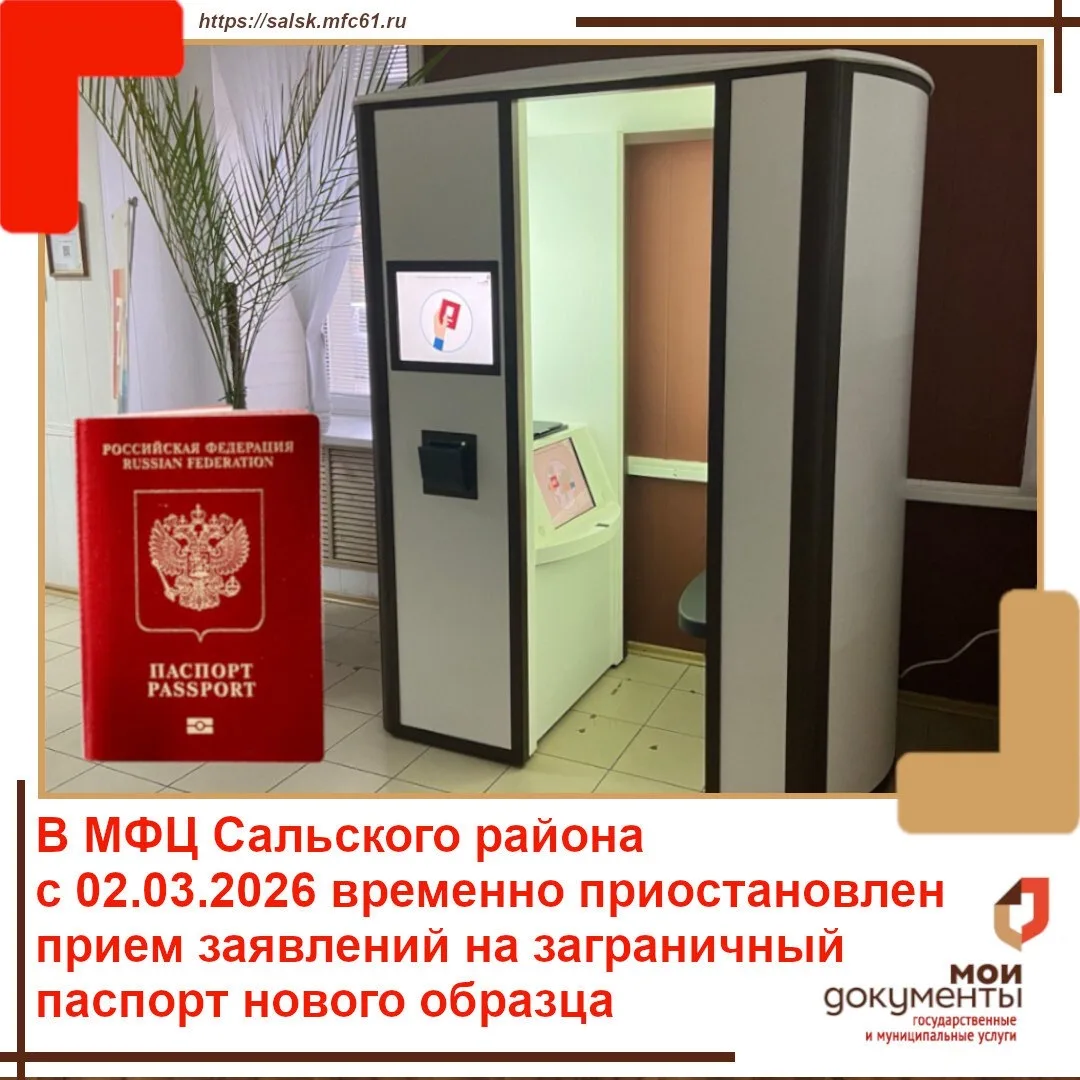 Уважаемые жители и гости Сальского района!  Информируем Вас, что с 02.03.2026 года в МФЦ Сальского р