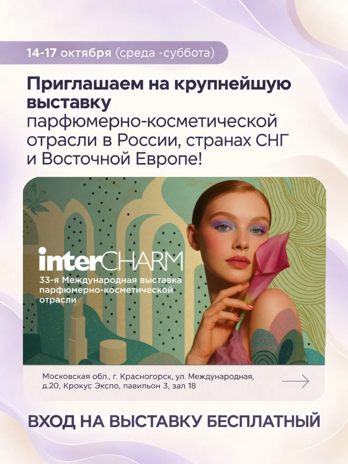 Magic Aura на InterCHARM 2026 ✨