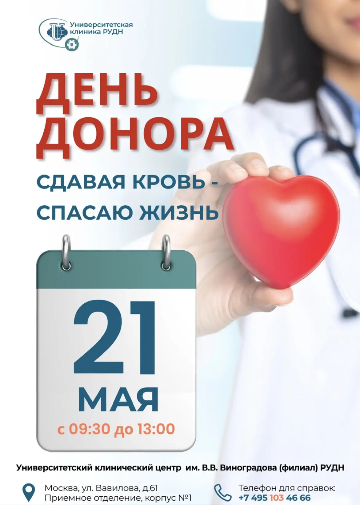 Стань донором крови – спаси чью-то жизнь!