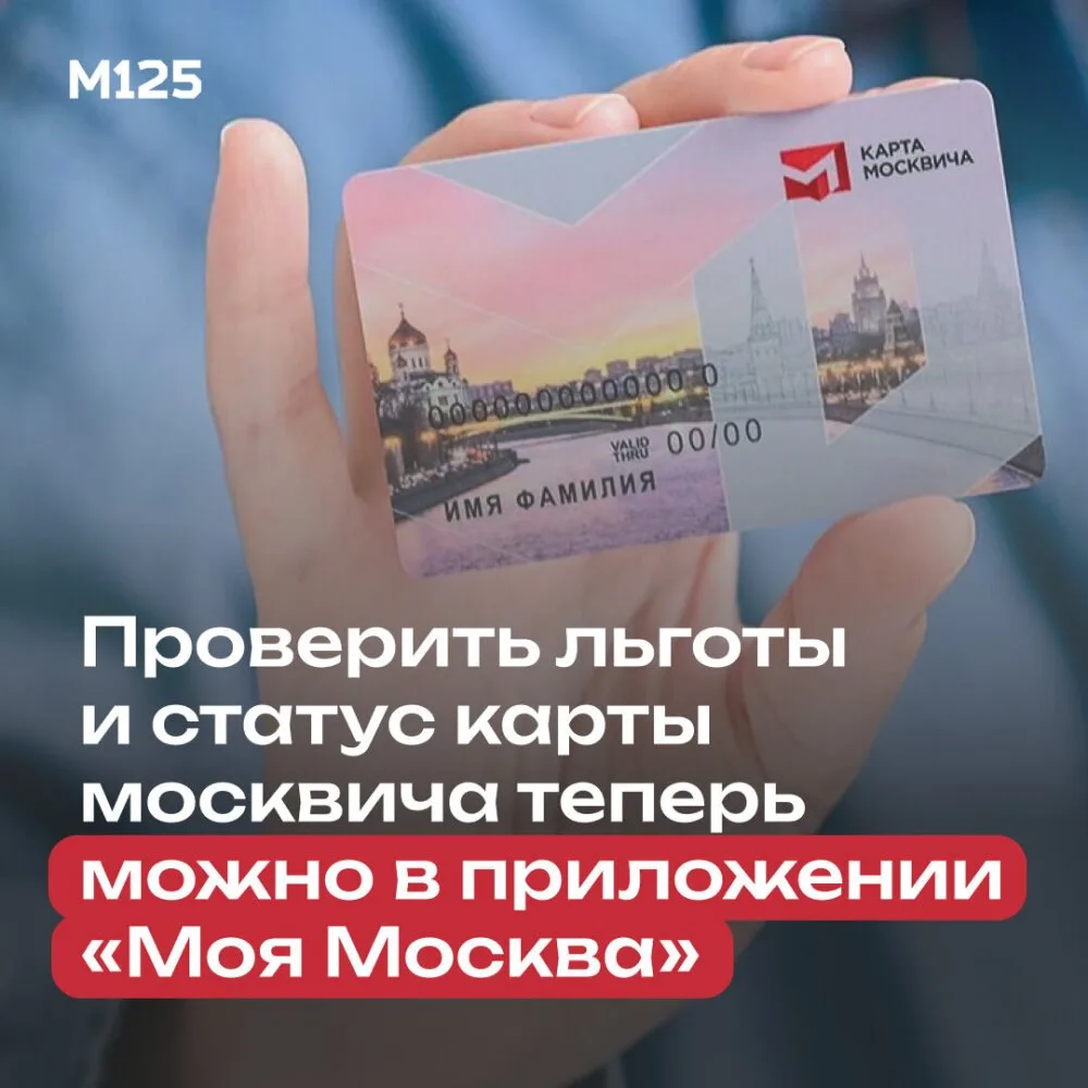 В приложении «Моя Москва» теперь можно проверить статус карты москвича, срок ее действи...