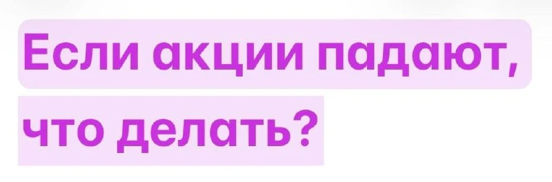 Я купил(а) акции. Что теперь делать?