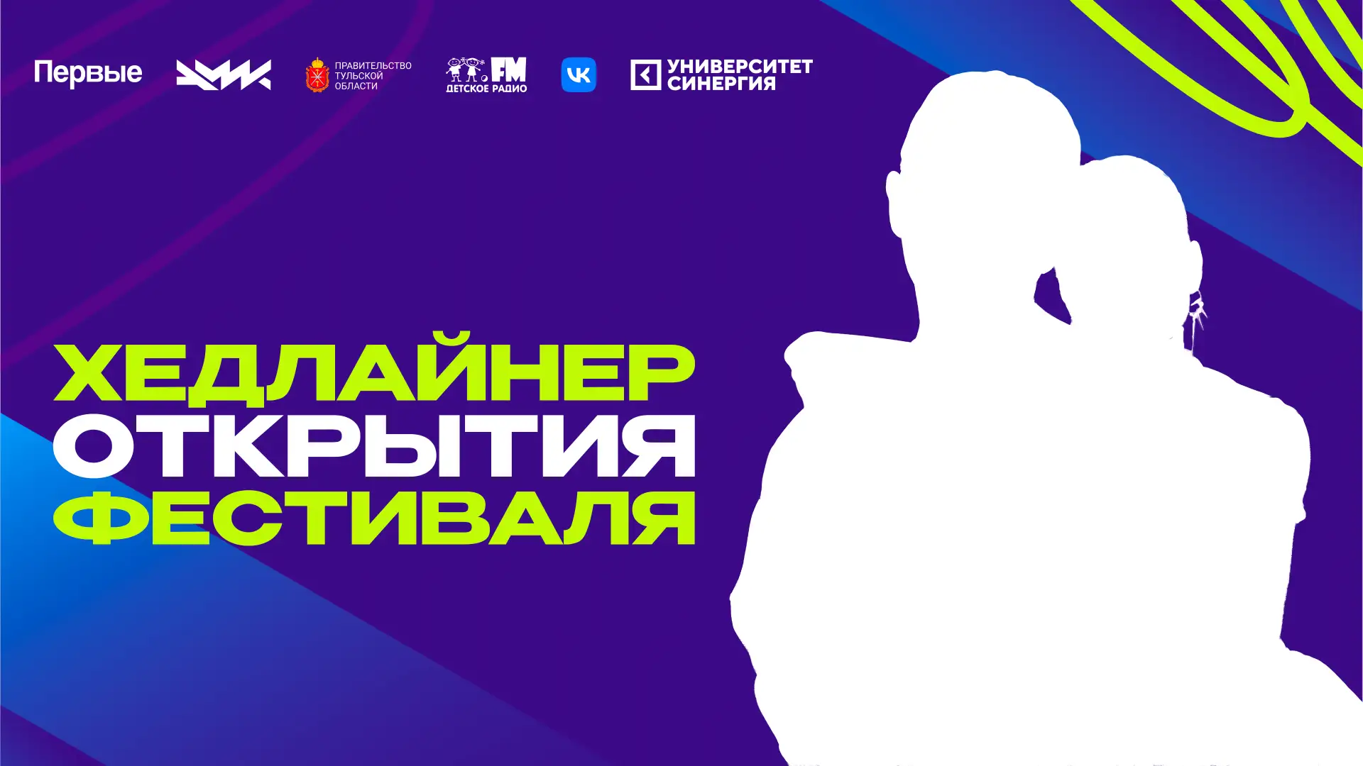 Кто станет хедлайнером открытия фестиваля? 👀