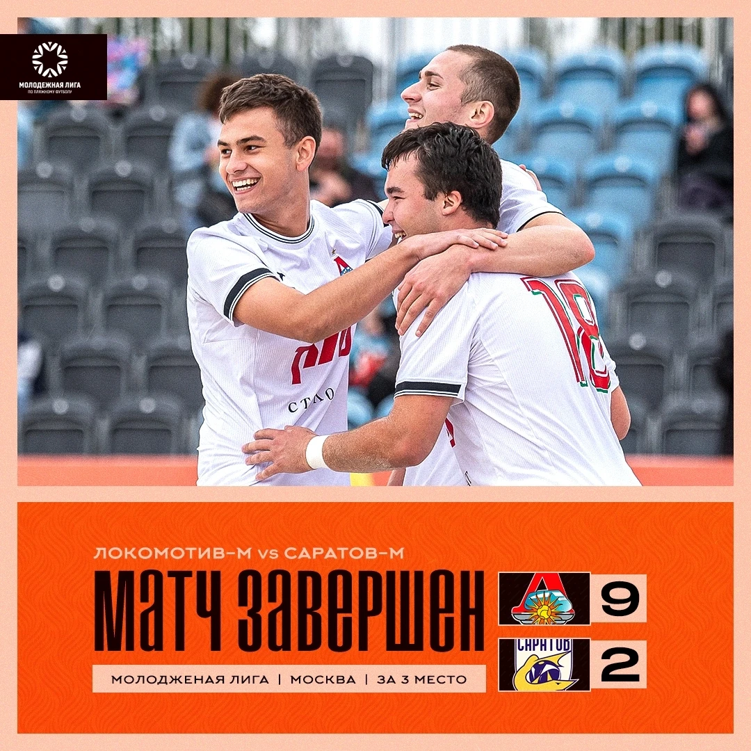 🚂🥉 "Локомотив" - бронзовый призёр Молодёжной Лиги 2026