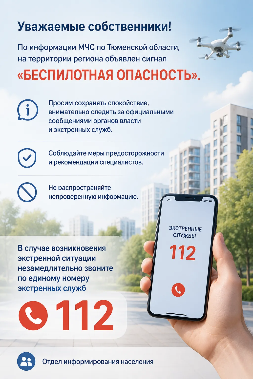 Уважаемые собственники!

По информации МЧС по Тюменской области, на территории региона объявлен сигн