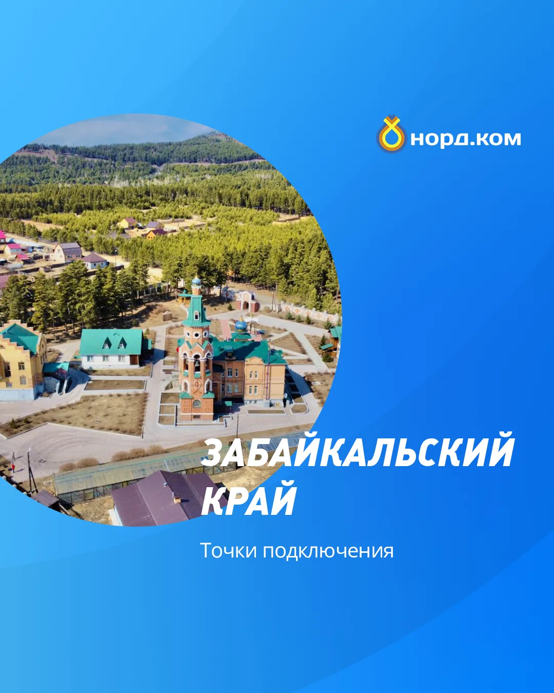 Провести надежный интернет в Забайкальском крае – задача со звездочкой 🙊 Расстояния огромные, сложн