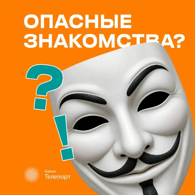 Опасные знакомства в интернете? 🤨