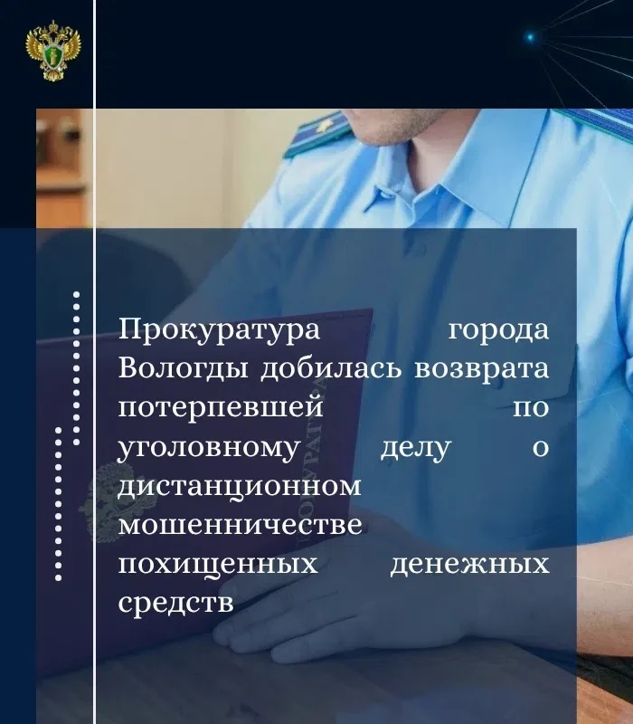 📑 🔍 Прокуратурой города Вологды изучены материалы уголовного дела о хищении неустанов...