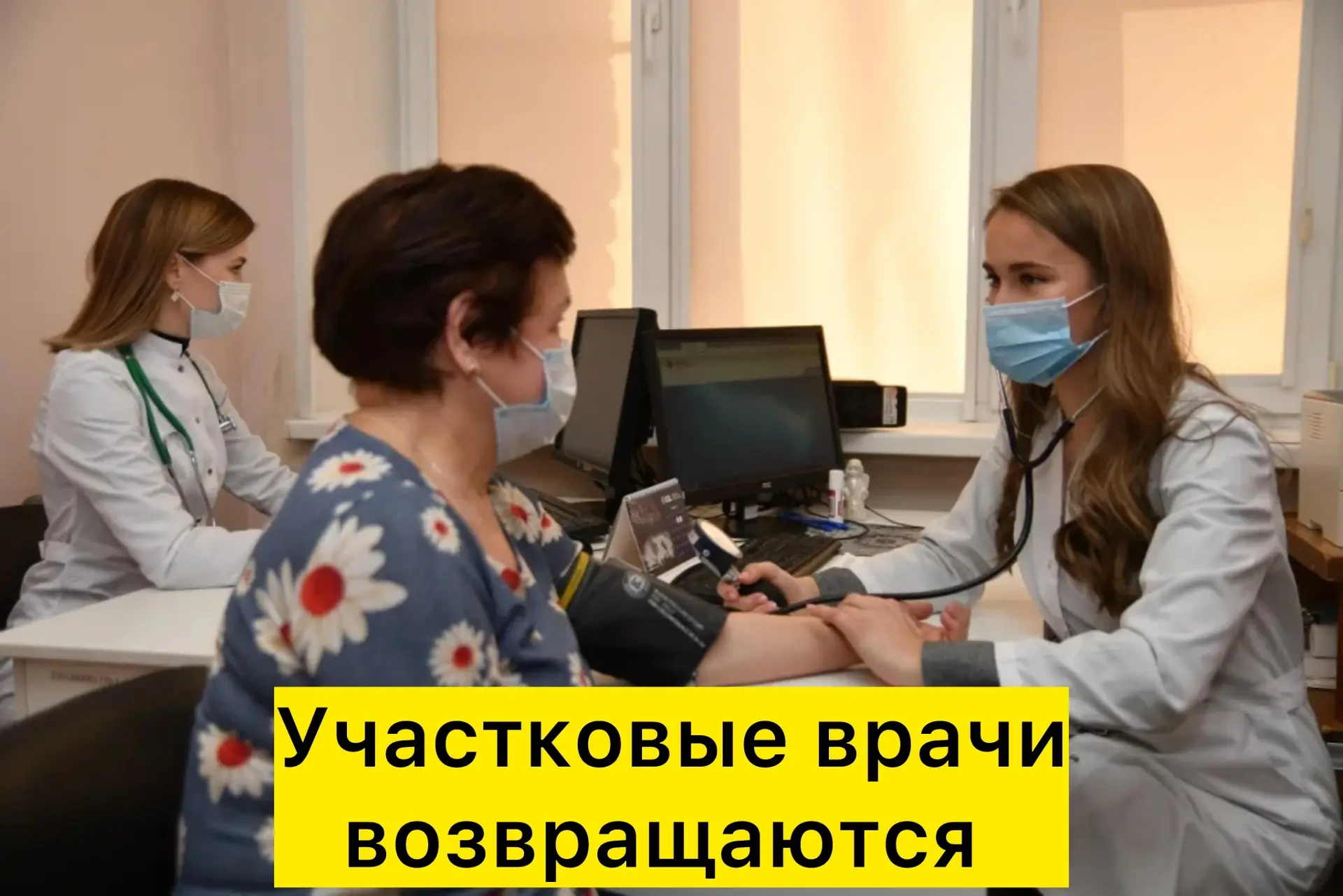 ❗️🩺  В МОСКВУ ВОЗВРАЩАЮТ УЧАСТКОВЫХ ВРАЧЕЙ.  Теперь они будут работать на полную ставку пять дней в 