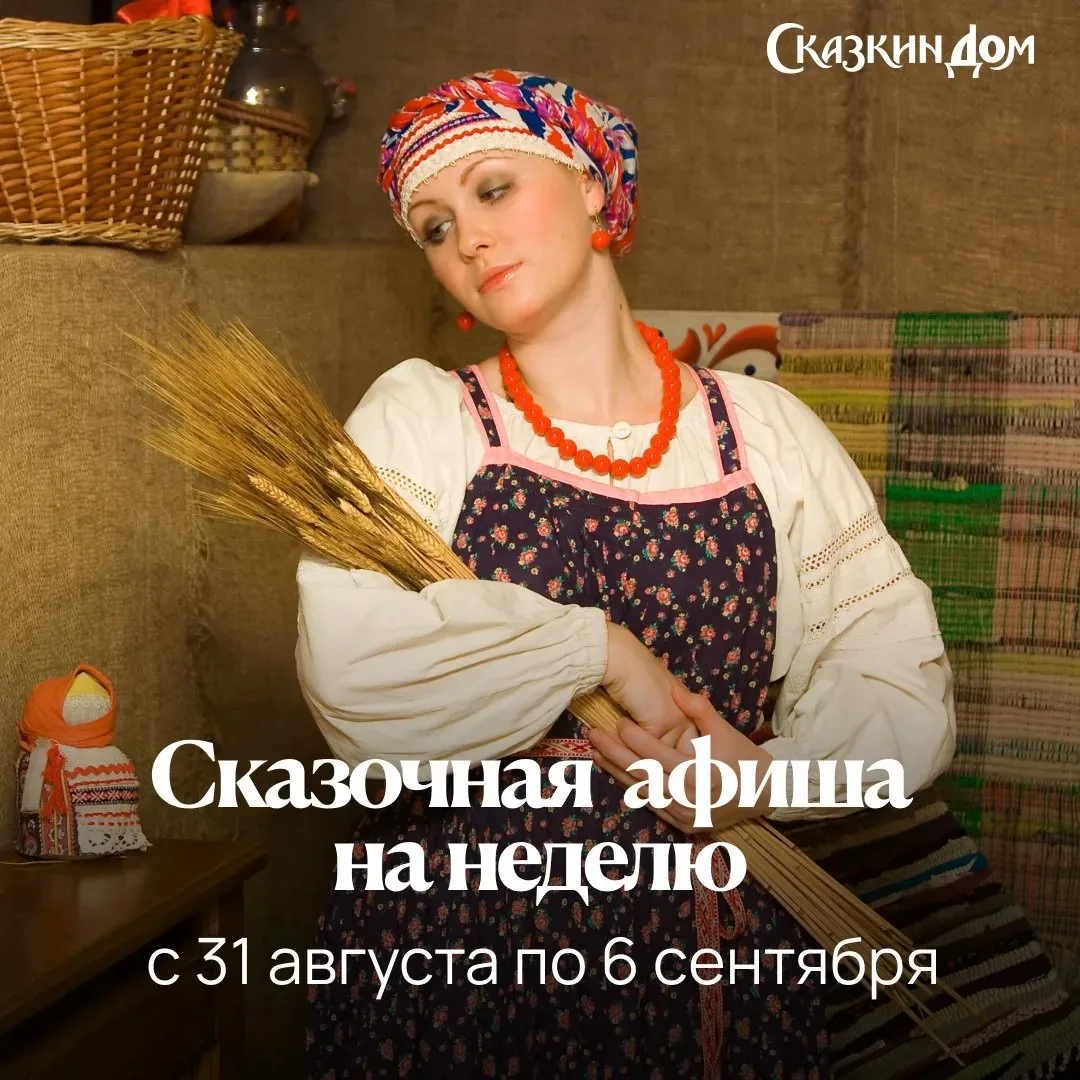 🍂Сказочная афиша с 31 августа по 6 сентября!