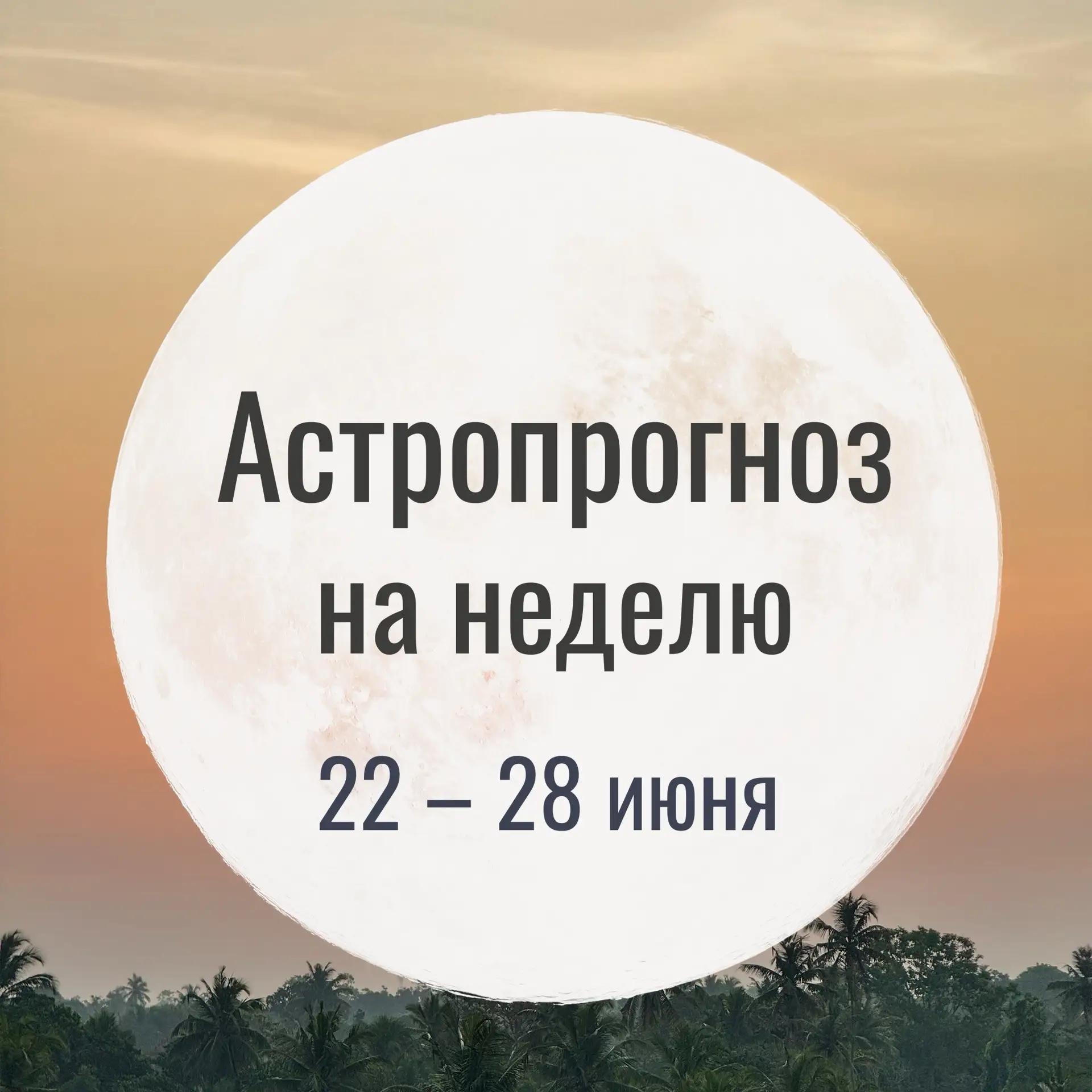 Астропрогноз на неделю
22 – 28 июня

«Все начинается там, где заканчиваются сомнения»

Неделя проход