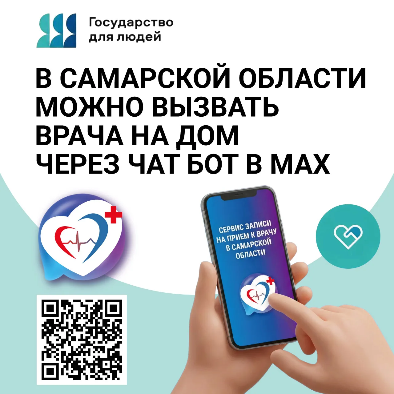 🏥 Вызвать врача на дом можно через чат-бот «Запись на прием» в MAX