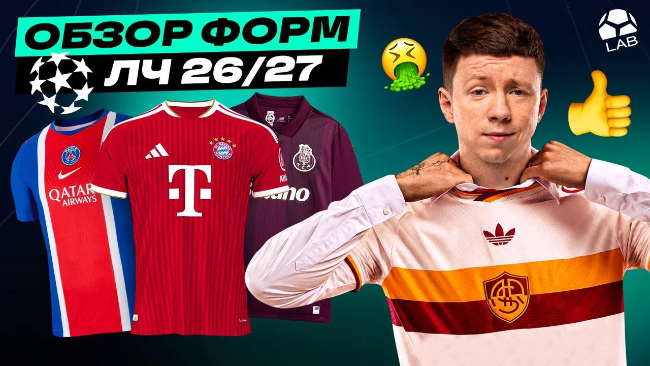 Обзор всех форм ЛЧ-2026/27 | ADIDAS ЗАБРАЛ ЛИГУ ЧЕМПИОНОВ?