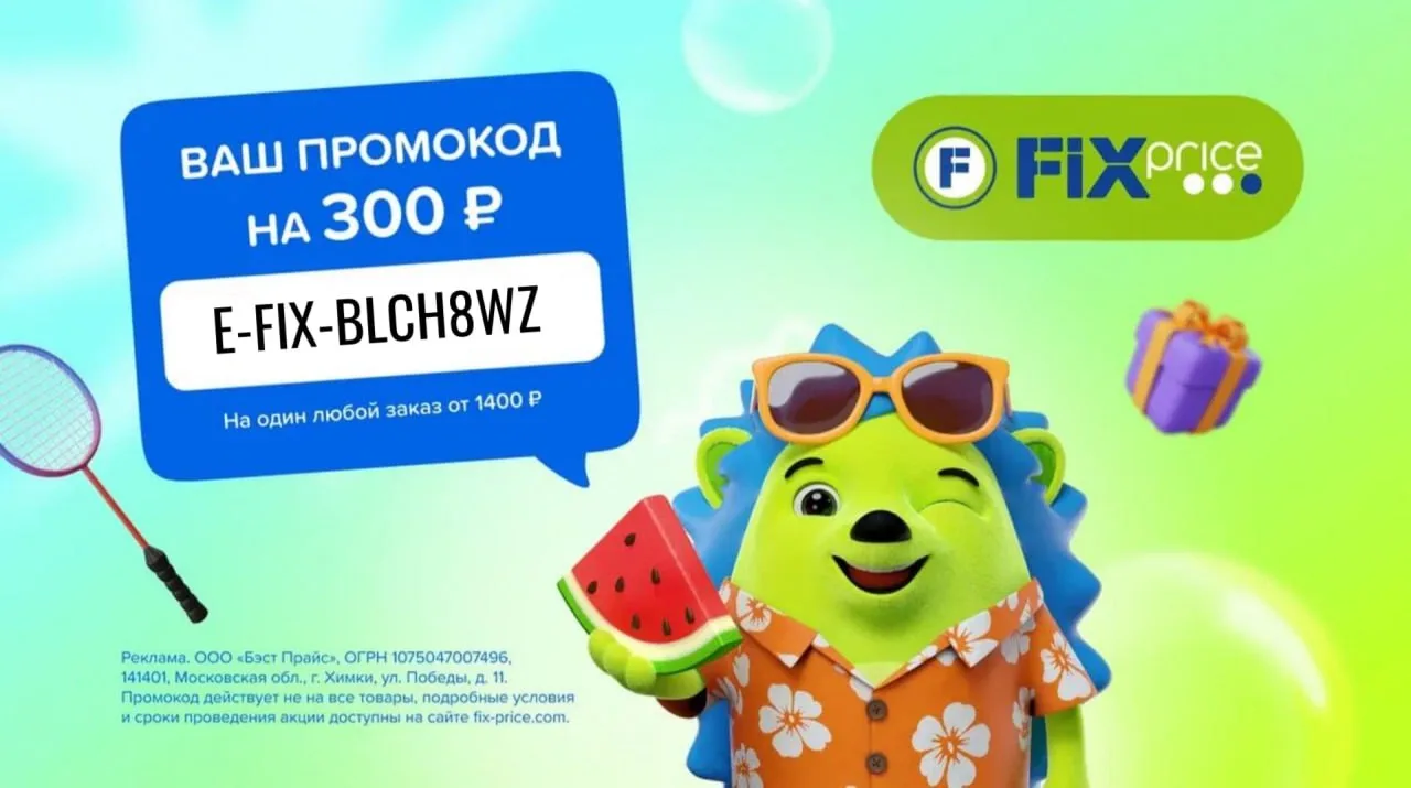 🔥Скидка в Fix Price уже здесь!

Активируйте промокод и получите больше выгоды E-FIX-BLCH8WZ - Скидк