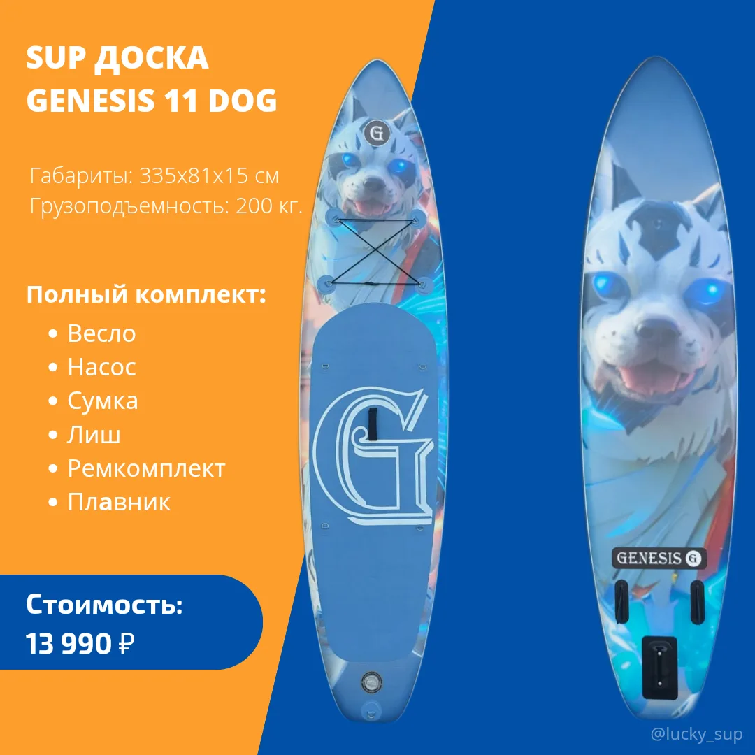 Сап борд GENESIS DOG