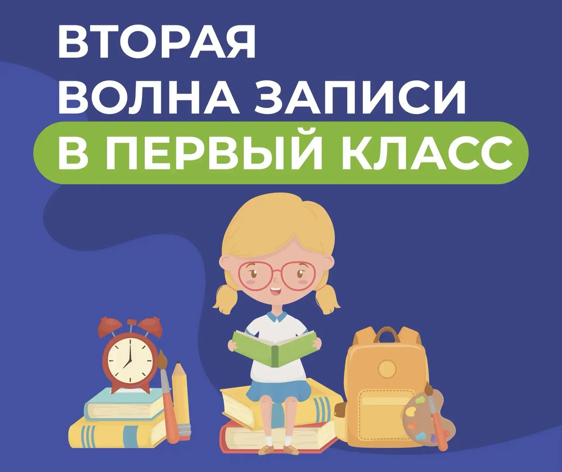 📢 Стартовала вторая волна записи в первый класс!
 
Начался прием заявлений в первый класс не по мес