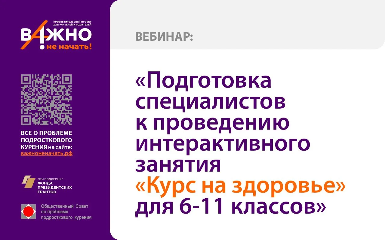 В вебинаре «Подготовка специалистов к проведению интерактивного занятия «Курс на здоров...