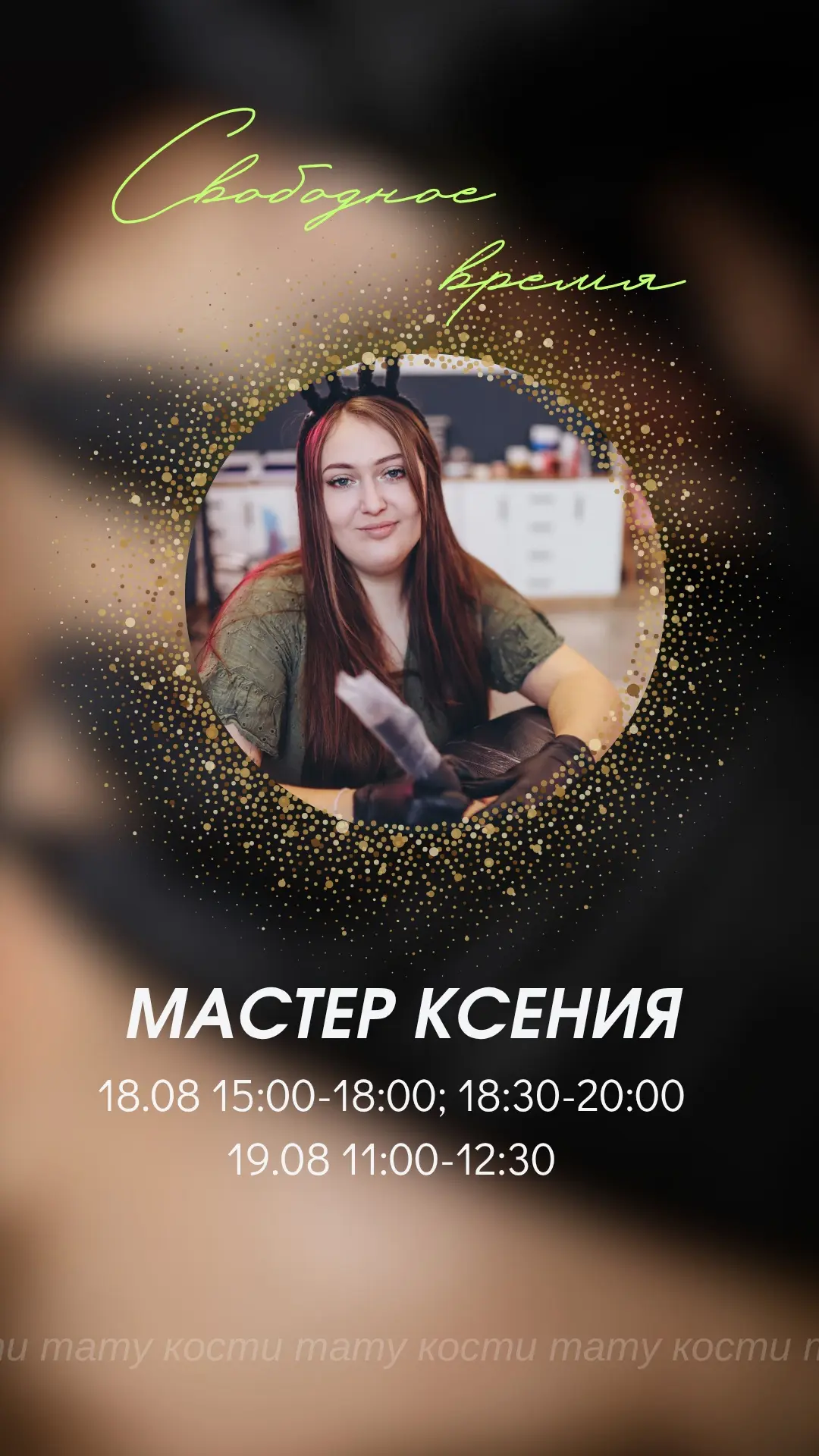 Свободные окна наших мастеров на эту неделю🔥