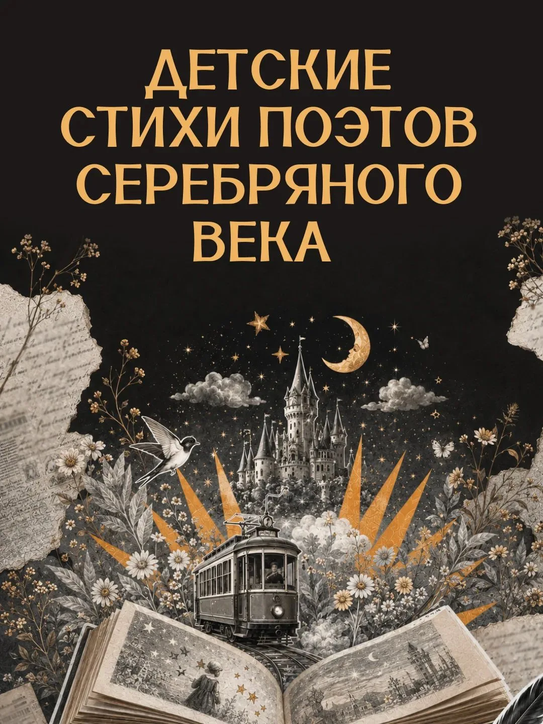 Мандельштам, Бальмонт, Пастернак, Хармс — мы знаем их как авторов серьёзных, сложных, «...