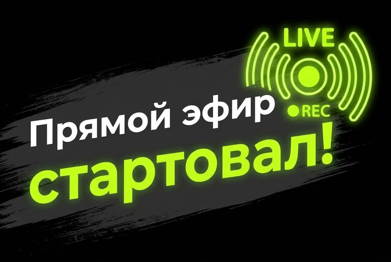 🔥ЭФИР СТАРТОВАЛ🔥
