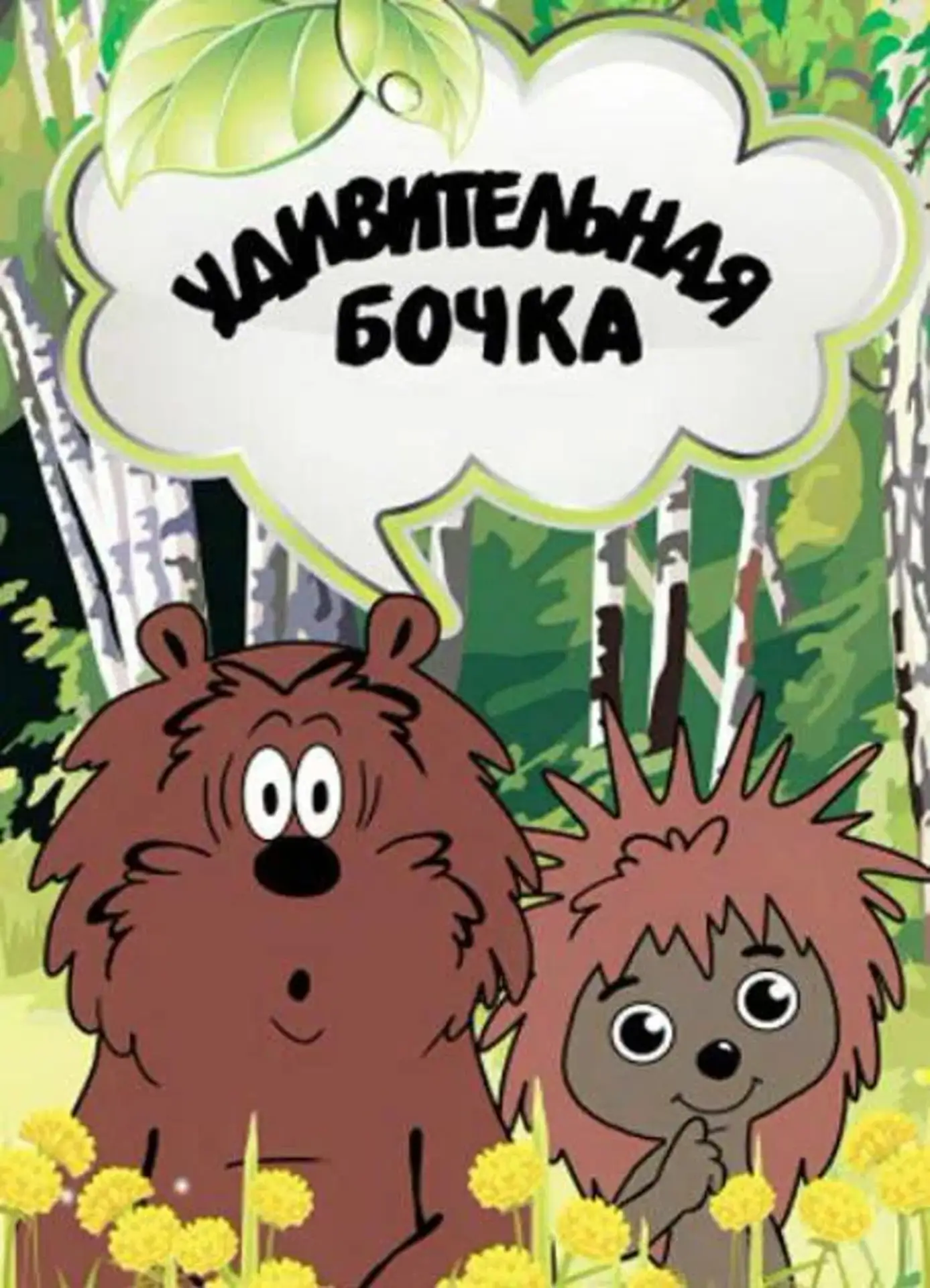 "Удивительная бочка" — это советский художественный фильм, выпущенный в 1983 году киностудией "Экран