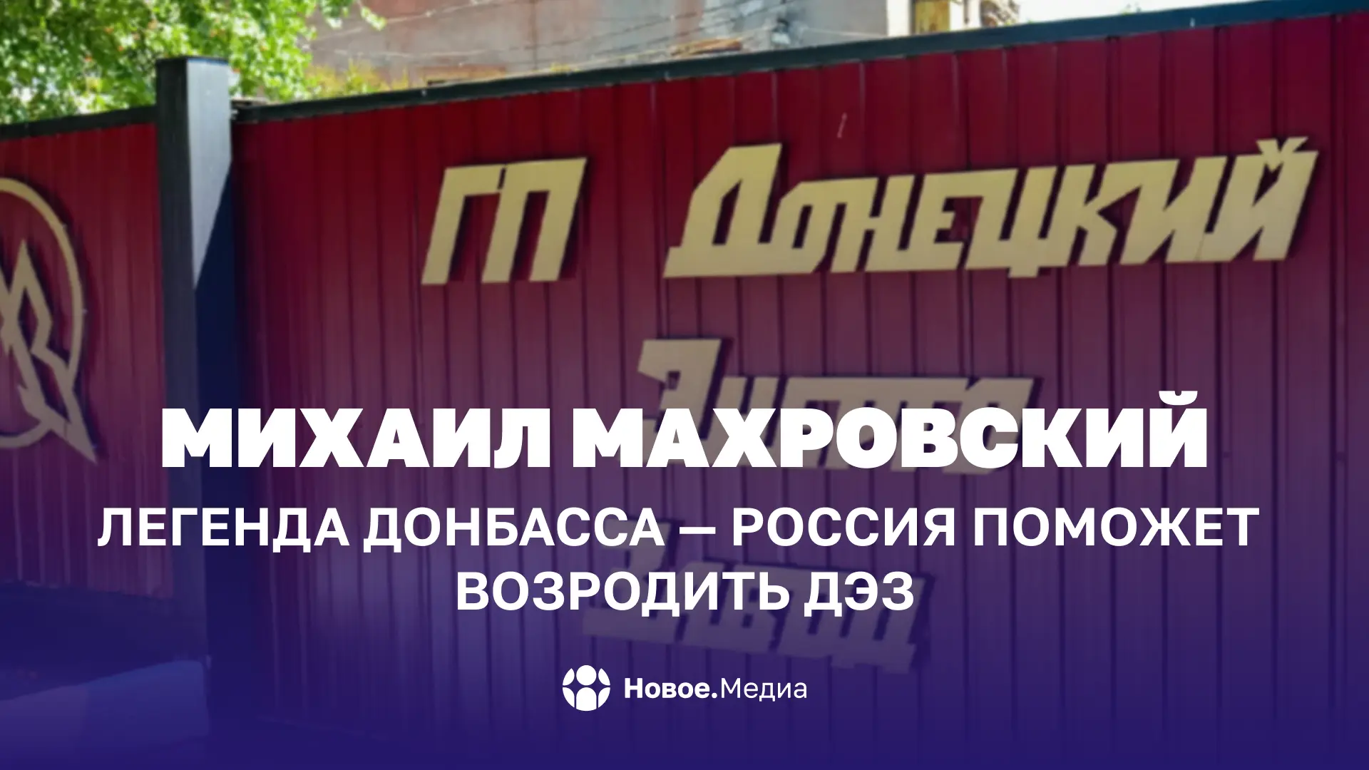 Михаил Махровский: Легенда Донбасса — Россия поможет возродить ДЭЗ