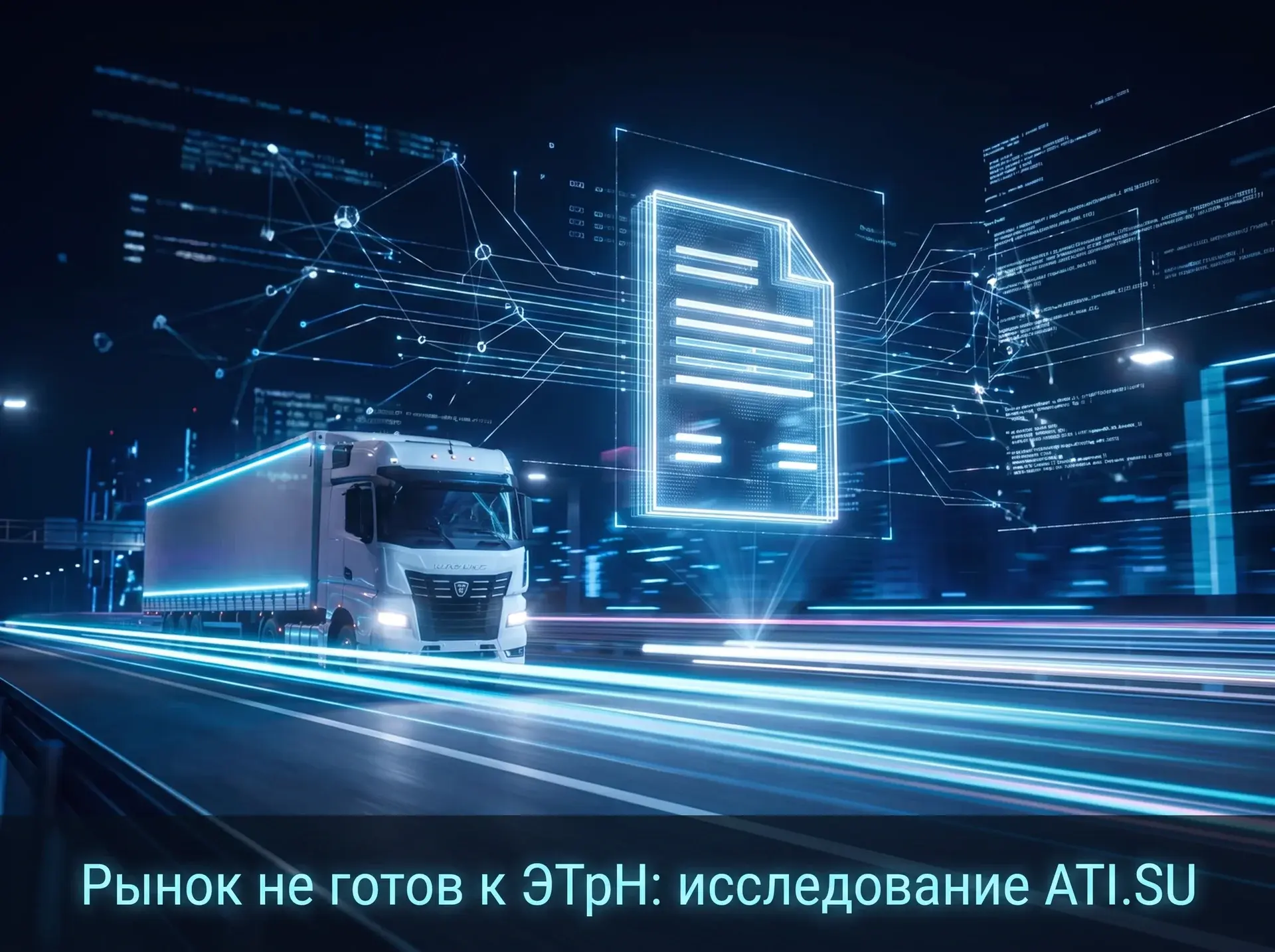 ЭТрН: с 1 сентября 2026 года — обязательно для всех