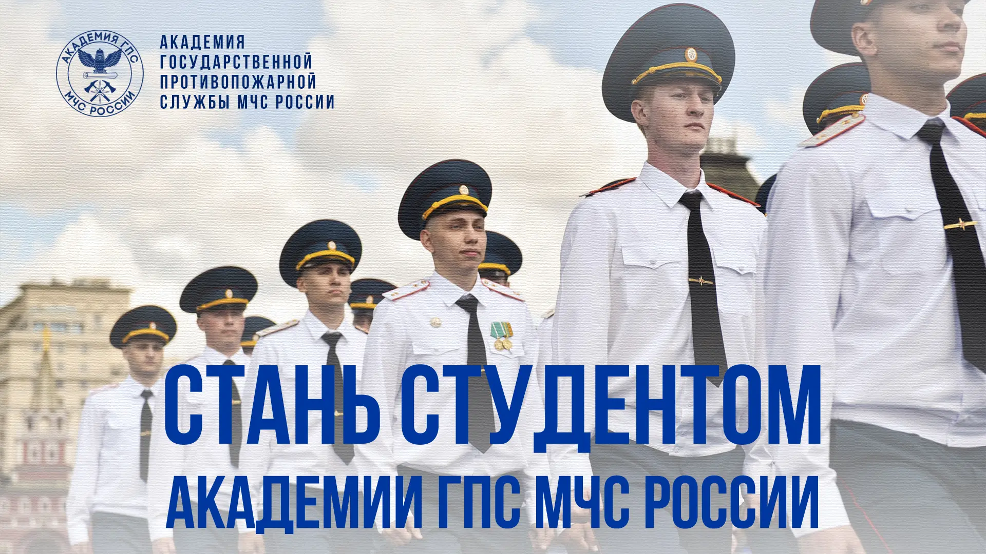 🔥️Успей стать студентом Академии ГПС МЧС России
 
В Институт управления и комплексной безопасности 