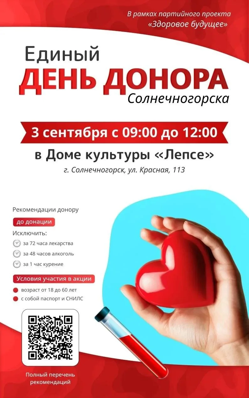 Совсем скоро! Очередная Донорская акция в Солнечногорске