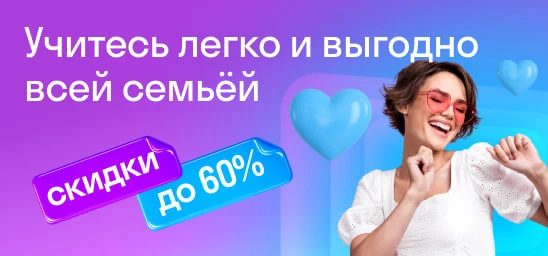Учиться — дорого и сложно? Со Skyeng — ЛЕГКО 🎒