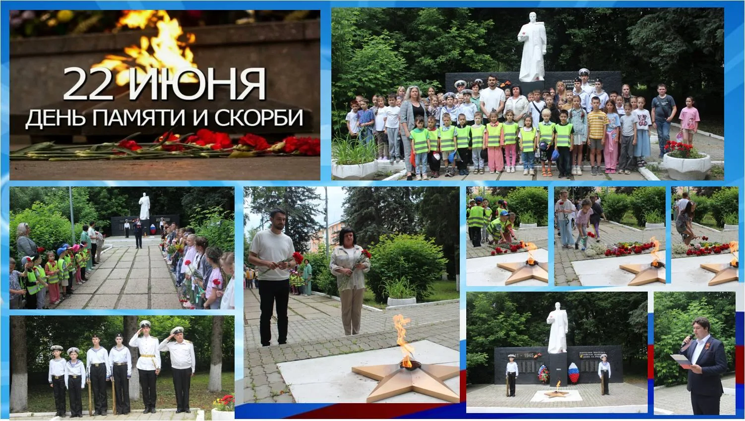 День памяти и скорби