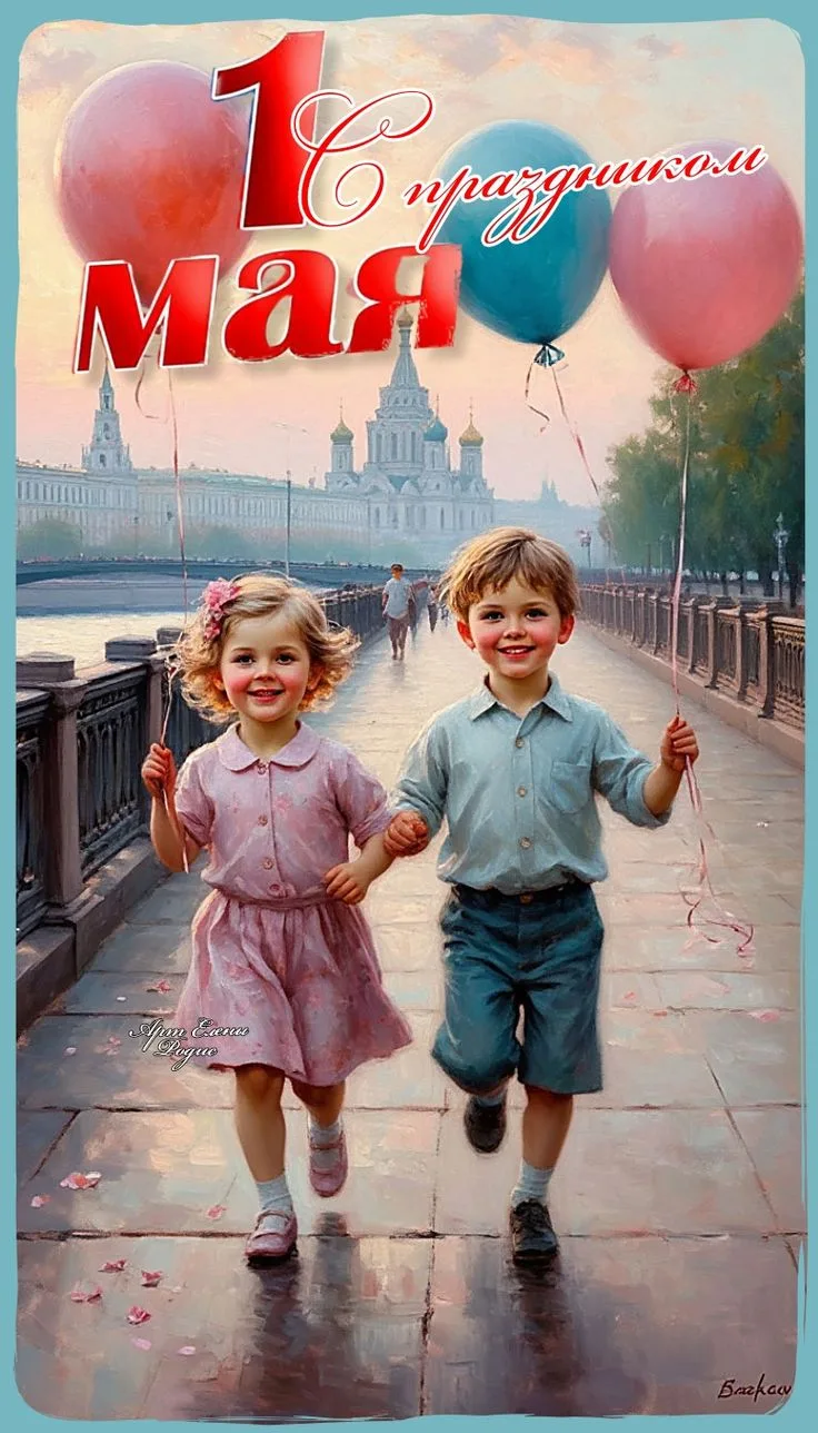 ПОЗДРАВЛЯЕМ ВСЕХ С 1 МАЯ — ДНЁМ ВЕСНЫ И ТРУДА! ⚘️🇷🇺