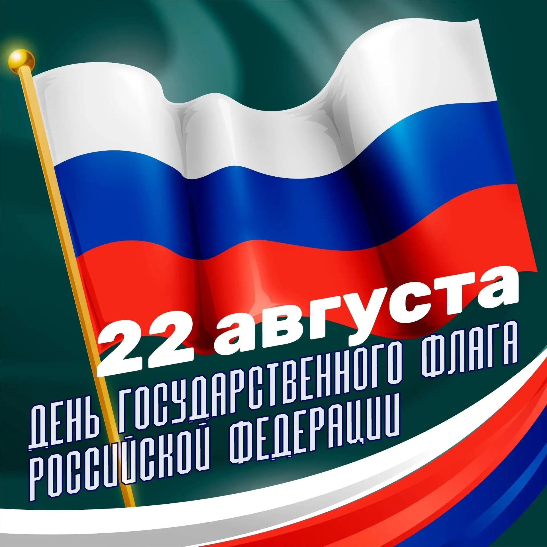 🇷🇺 Сегодня, 22 августа, мы отмечаем День государственного флага.  С праздником!
